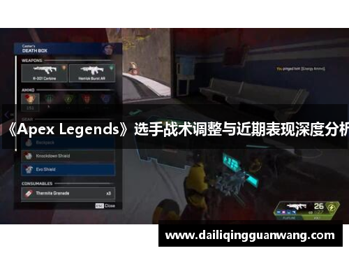 《Apex Legends》选手战术调整与近期表现深度分析