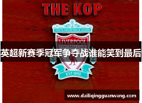 英超新赛季冠军争夺战谁能笑到最后