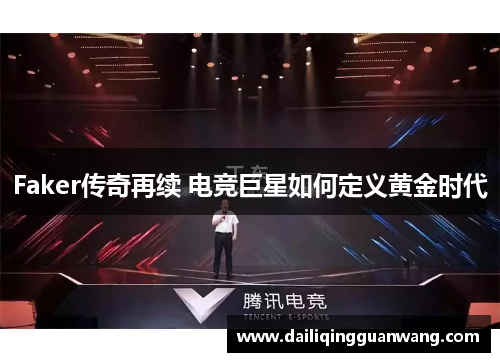 Faker传奇再续 电竞巨星如何定义黄金时代
