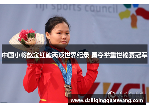 中国小将赵金红破两项世界纪录 勇夺举重世锦赛冠军