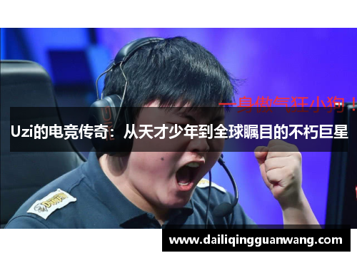 Uzi的电竞传奇：从天才少年到全球瞩目的不朽巨星
