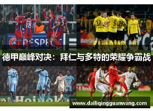 德甲巅峰对决：拜仁与多特的荣耀争霸战