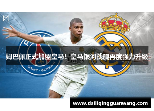 姆巴佩正式加盟皇马!皇马银河战舰再度强力升级 姆巴佩正式加盟皇马!皇马银河战舰再度强力升级