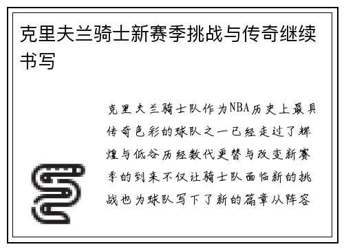 克里夫兰骑士新赛季挑战与传奇继续书写