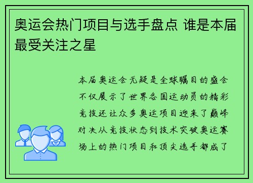 奥运会热门项目与选手盘点 谁是本届最受关注之星 奥运会热门项目与选手盘点 谁是本届最受关注之星