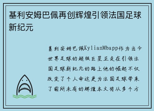 基利安姆巴佩再创辉煌引领法国足球新纪元