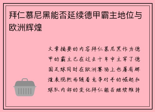 拜仁慕尼黑能否延续德甲霸主地位与欧洲辉煌