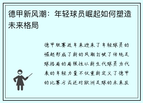 德甲新风潮：年轻球员崛起如何塑造未来格局