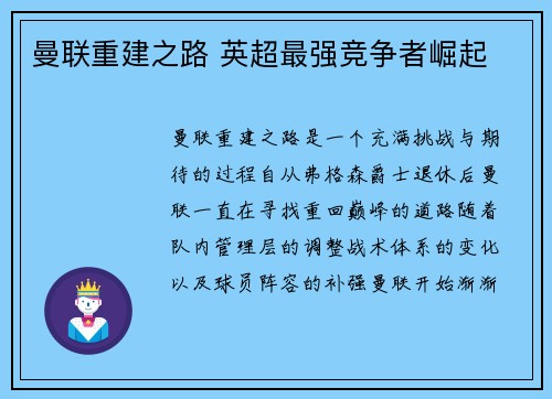 曼联重建之路 英超最强竞争者崛起 曼联重建之路 英超最强竞争者崛起