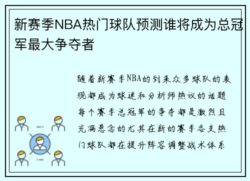 新赛季NBA热门球队预测谁将成为总冠军最大争夺者