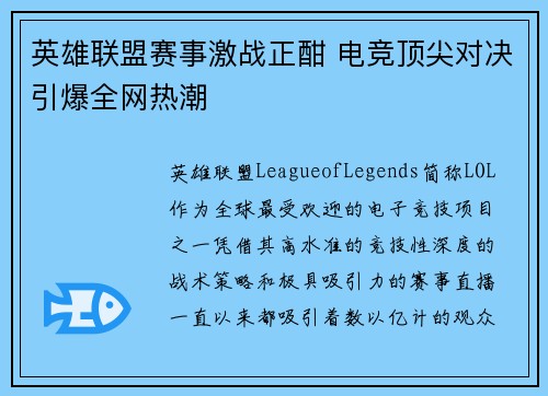 英雄联盟赛事激战正酣 电竞顶尖对决引爆全网热潮