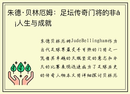 朱德·贝林厄姆：足坛传奇门将的非凡人生与成就