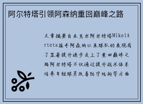阿尔特塔引领阿森纳重回巅峰之路
