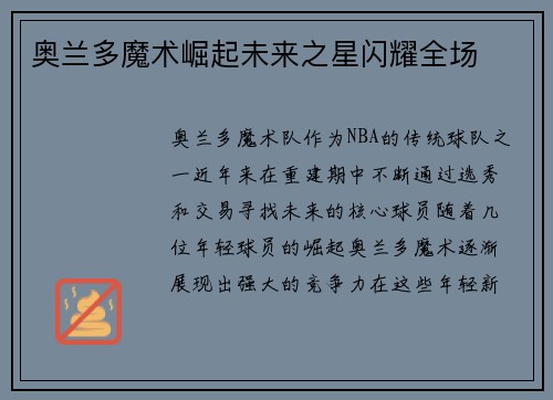 奥兰多魔术崛起未来之星闪耀全场
