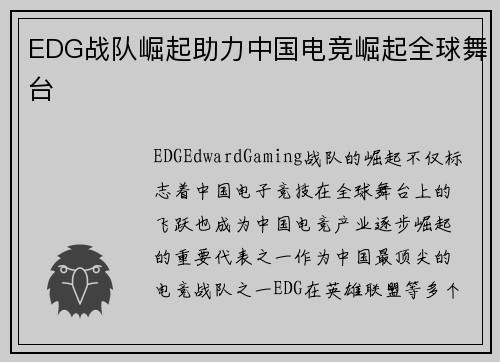 EDG战队崛起助力中国电竞崛起全球舞台