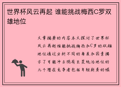 世界杯风云再起 谁能挑战梅西C罗双雄地位