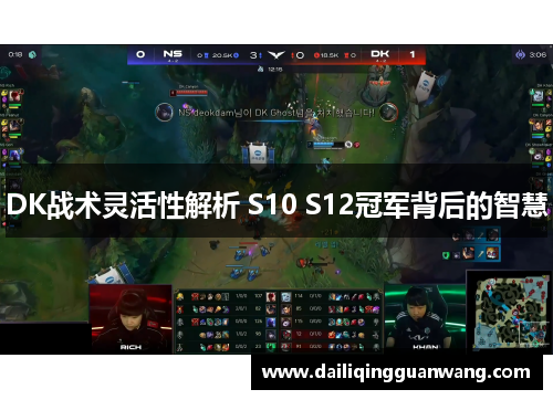 DK战术灵活性解析 S10 S12冠军背后的智慧