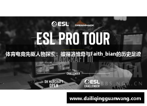 体育电竞先驱人物探索：彼得洛维奇与Faith_bian的历史足迹