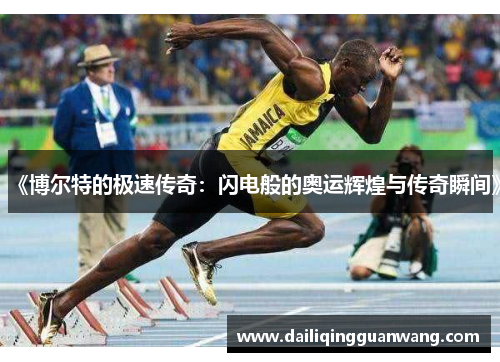 《博尔特的极速传奇:闪电般的奥运辉煌与传奇瞬间》 《博尔特的极速传奇:闪电般的奥运辉煌与传奇瞬间》