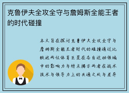 克鲁伊夫全攻全守与詹姆斯全能王者的时代碰撞