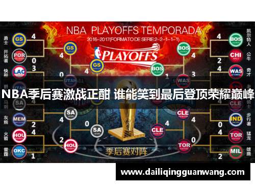 NBA季后赛激战正酣 谁能笑到最后登顶荣耀巅峰