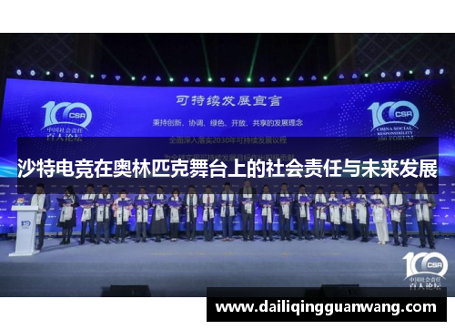 沙特电竞在奥林匹克舞台上的社会责任与未来发展