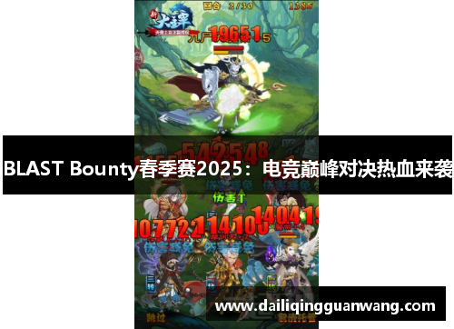 BLAST Bounty春季赛2025：电竞巅峰对决热血来袭
