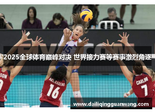2025全球体育巅峰对决 世界接力赛等赛事激烈角逐