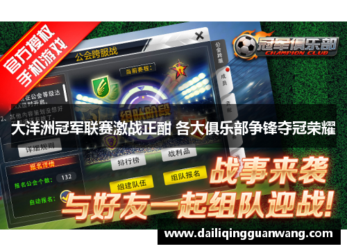大洋洲冠军联赛激战正酣 各大俱乐部争锋夺冠荣耀