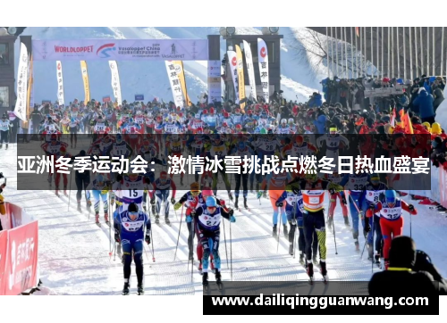 亚洲冬季运动会：激情冰雪挑战点燃冬日热血盛宴