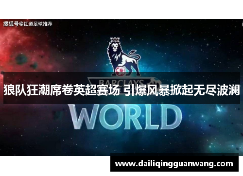 狼队狂潮席卷英超赛场 引爆风暴掀起无尽波澜