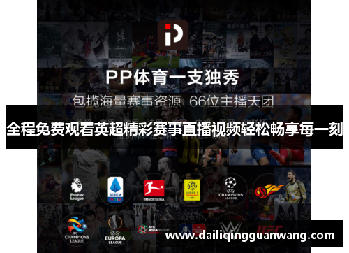 全程免费观看英超精彩赛事直播视频轻松畅享每一刻