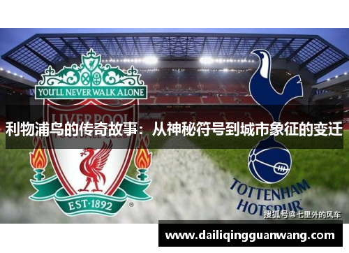 利物浦鸟的传奇故事：从神秘符号到城市象征的变迁