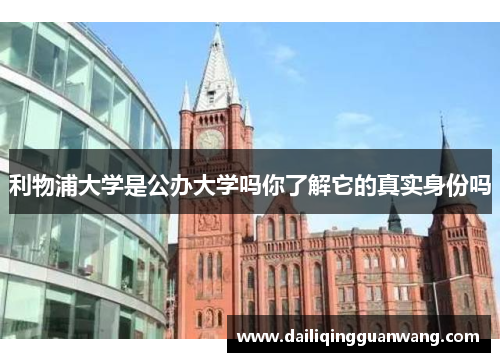 利物浦大学是公办大学吗你了解它的真实身份吗