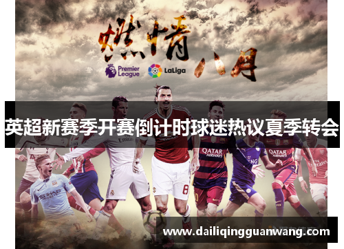 英超新赛季开赛倒计时球迷热议夏季转会
