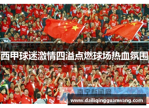 西甲球迷激情四溢点燃球场热血氛围