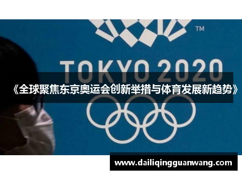 《全球聚焦东京奥运会创新举措与体育发展新趋势》 《全球聚焦东京奥运会创新举措与体育发展新趋势》