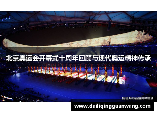 北京奥运会开幕式十周年回顾与现代奥运精神传承