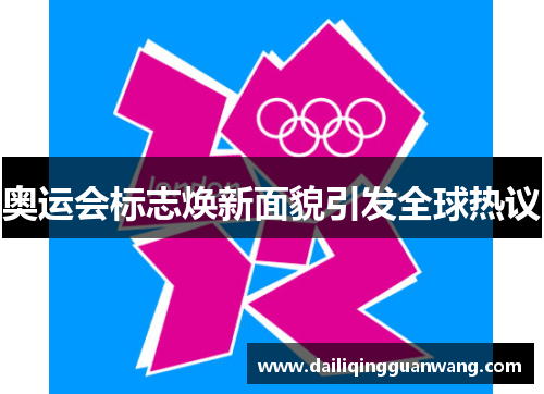 奥运会标志焕新面貌引发全球热议