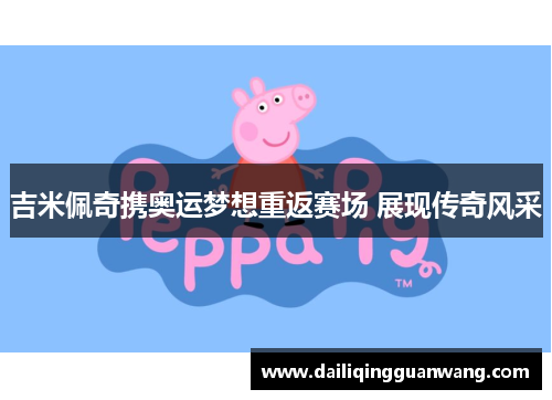 吉米佩奇携奥运梦想重返赛场 展现传奇风采 吉米佩奇携奥运梦想重返赛场 展现传奇风采