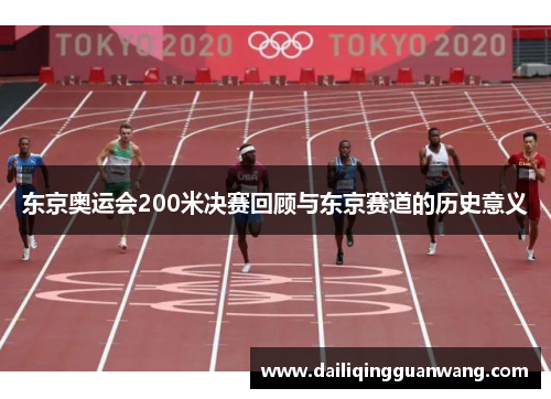 东京奥运会200米决赛回顾与东京赛道的历史意义