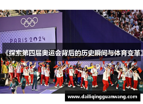 《探索第四届奥运会背后的历史瞬间与体育变革》