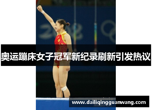 奥运蹦床女子冠军新纪录刷新引发热议