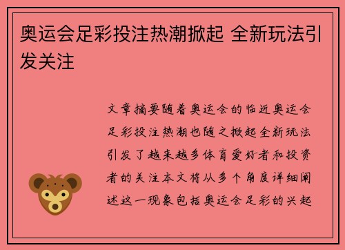 奥运会足彩投注热潮掀起 全新玩法引发关注 奥运会足彩投注热潮掀起 全新玩法引发关注