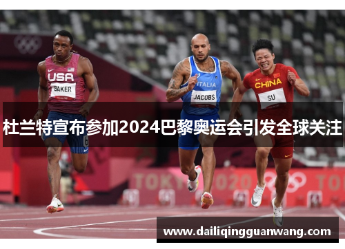 杜兰特宣布参加2024巴黎奥运会引发全球关注