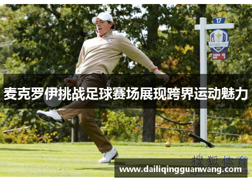 麦克罗伊挑战足球赛场展现跨界运动魅力