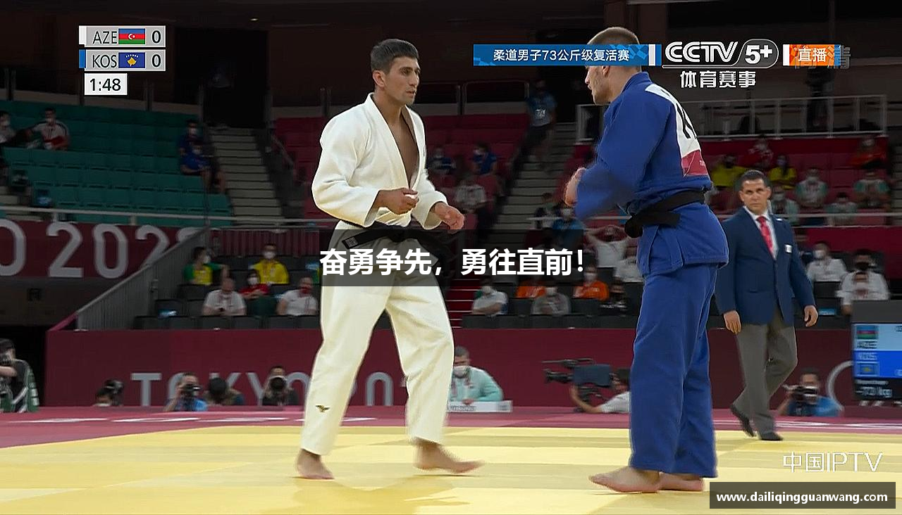 奋勇争先，勇往直前！